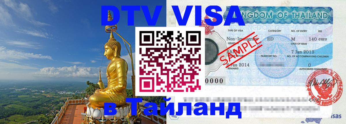 DTV Visa Thailand — прайс и условия, виза без дополнительных документов - 05.10.2025 DTV Visa Thailand — прайс и условия, виза без дополнительных документов - 05.10.2025