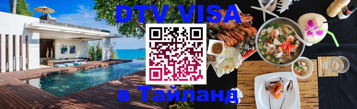 Как сделать DTV визу в Тайланд 