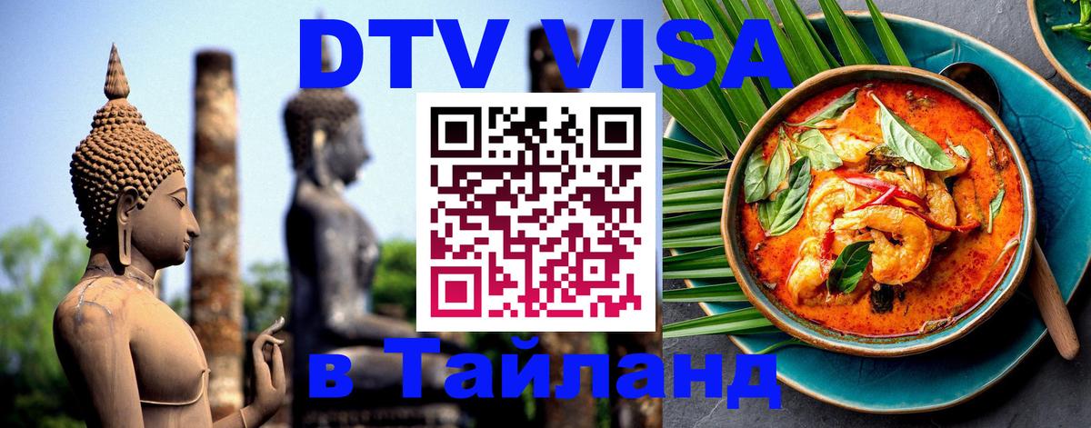 Стоимость и условия DTV визы — оформление в Таиланд под ключ - 19.11.2025 